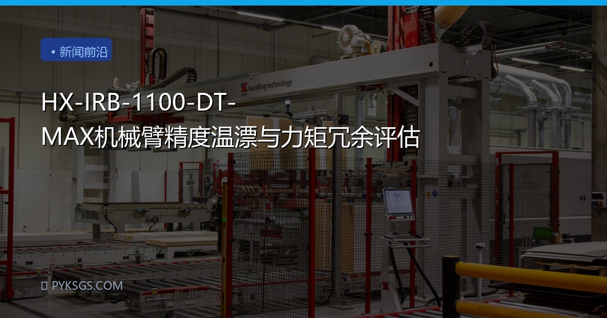 HX-IRB-1100-DT-MAX机械臂精度温漂与力矩冗余评估