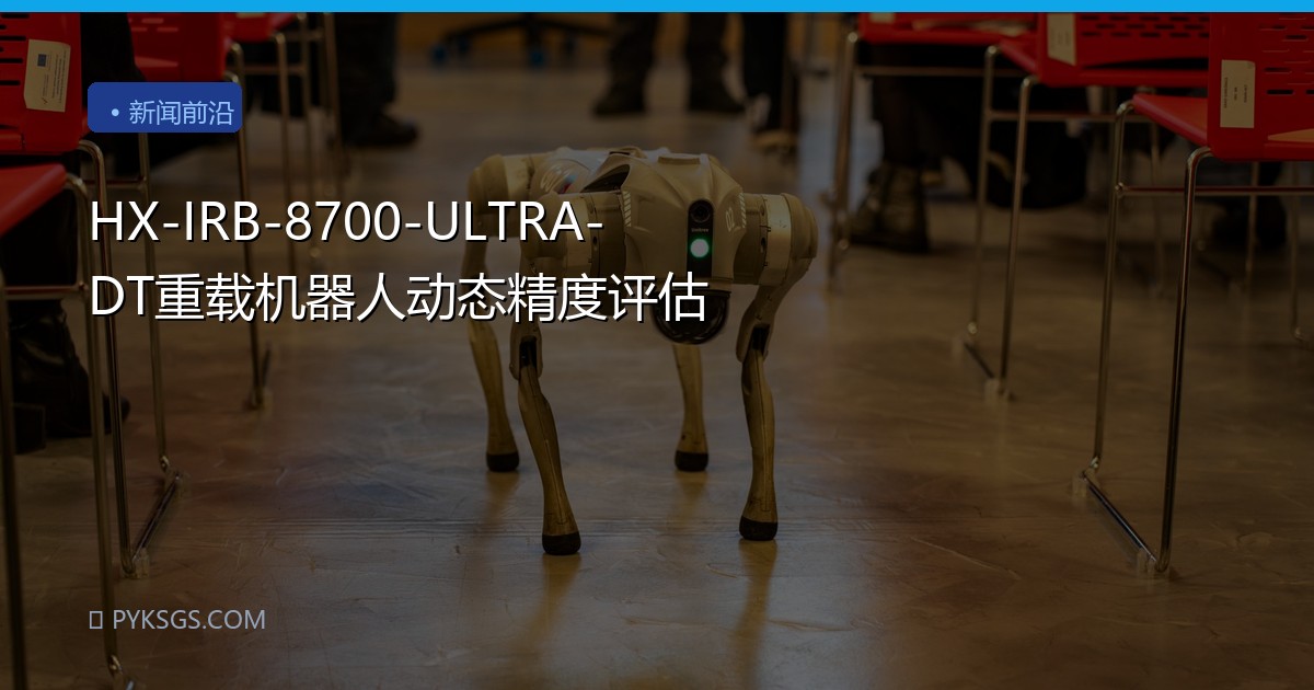 HX-IRB-8700-ULTRA-DT重载机器人动态精度评估