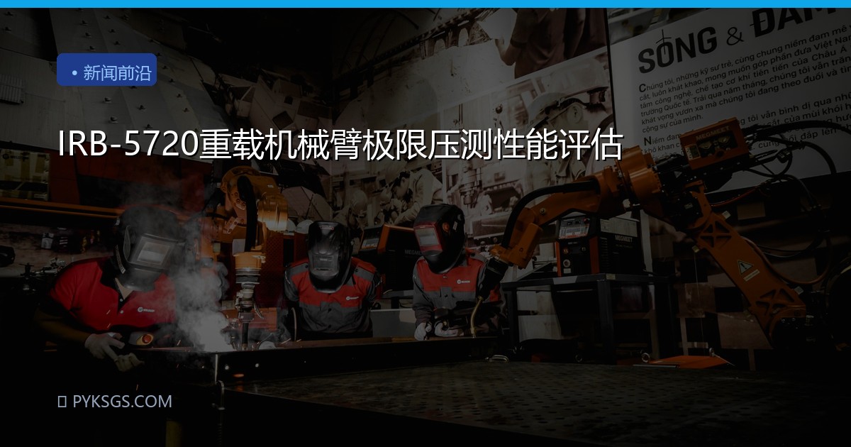 IRB-5720重载机械臂极限压测性能评估